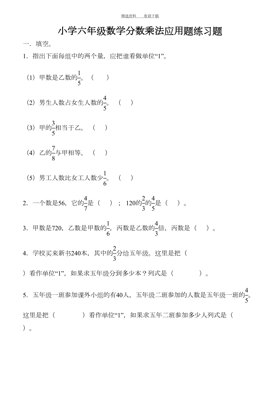 小学六年级数学分数乘法应用题练习题(DOC 6页)_第1页