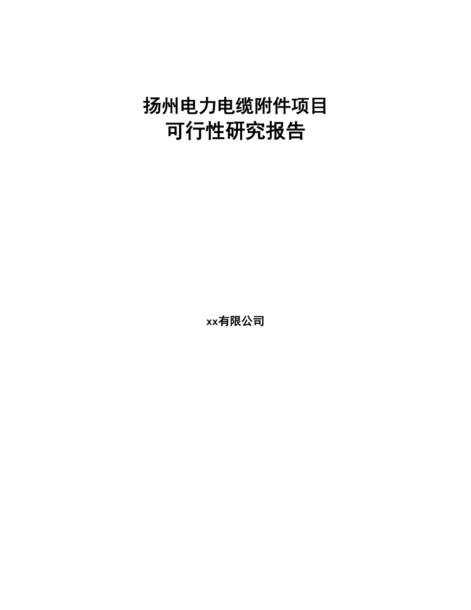 扬州电力电缆附件项目可行性研究报告(DOC 87页)_第1页