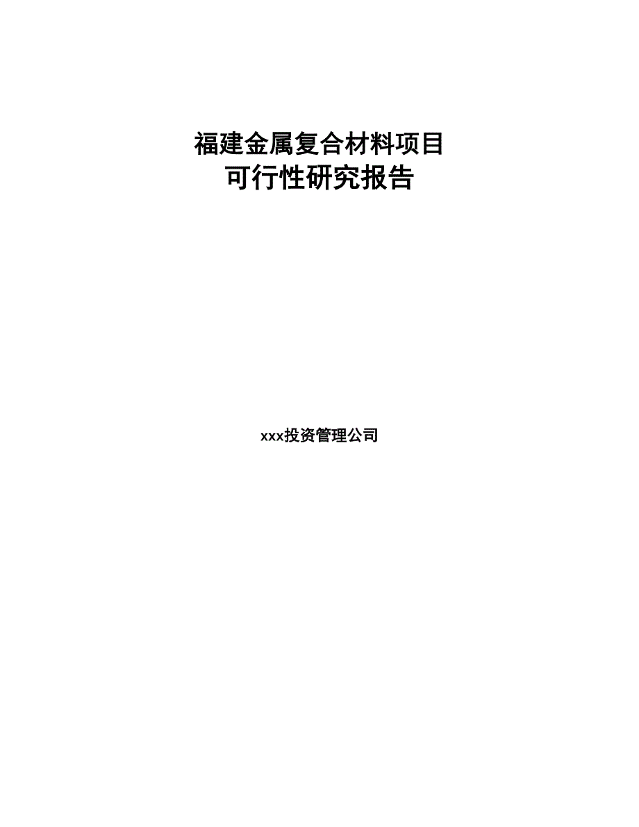 福建金属复合材料项目可行性研究报告(DOC 65页)_第1页