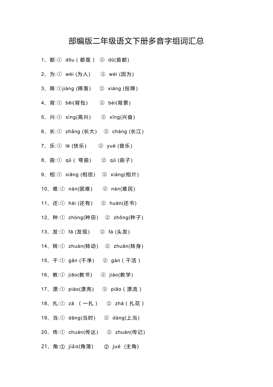 部编版二年级语文下册多音字组词汇总_第1页