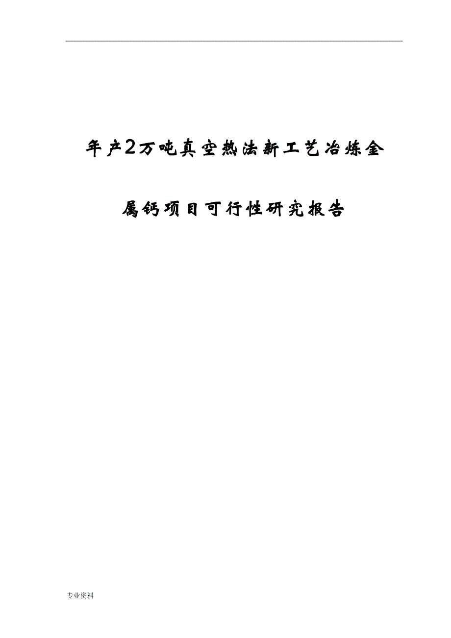 年产2万吨真空热法新工艺冶炼金属钙项目可行性研究报告(DOC 54页)_第1页