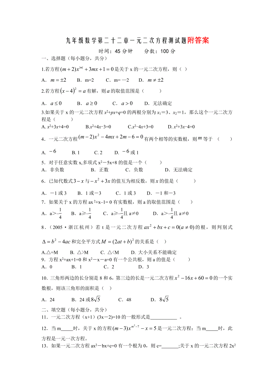 人教版数学九年级上册《一元二次方程》测试题(含答案)_第1页