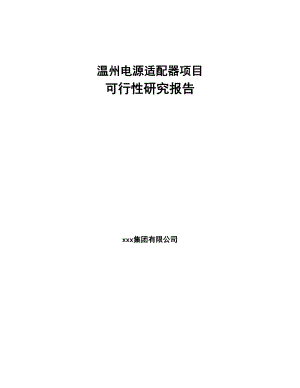 温州电源适配器项目可行性研究报告(DOC 50页)