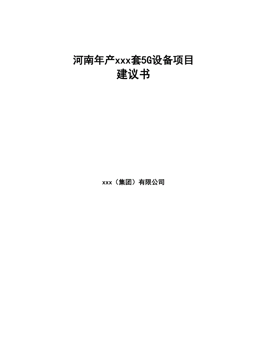 河南年产xxx套5G设备项目建议书(DOC 91页)_第1页