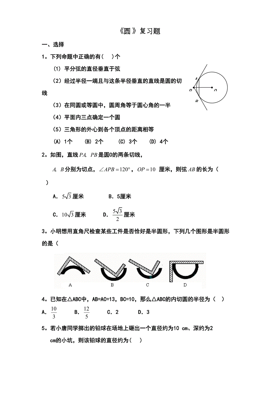 圆测试题及答案(DOC 8页)_第1页