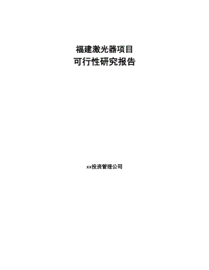 福建激光器项目可行性研究报告(DOC 55页)