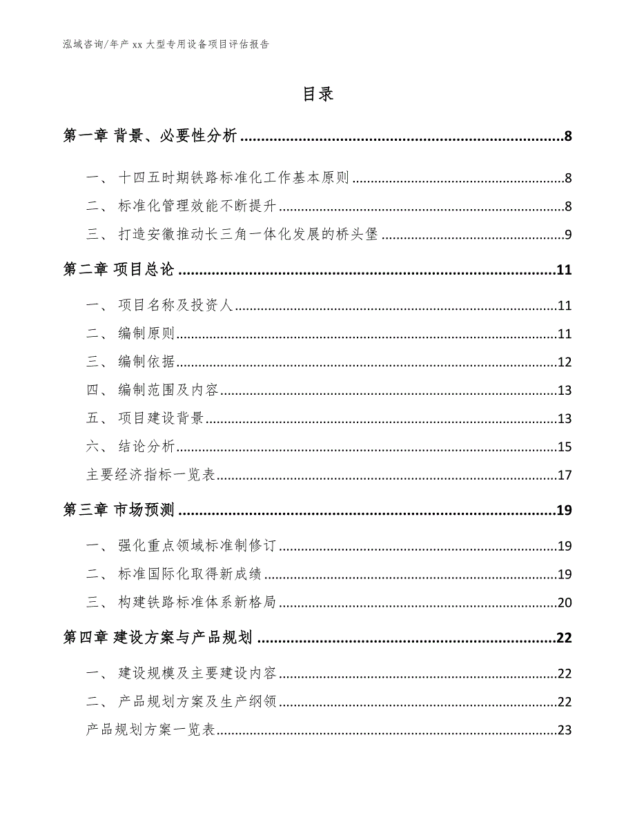 年产xx大型专用设备项目评估报告_第1页