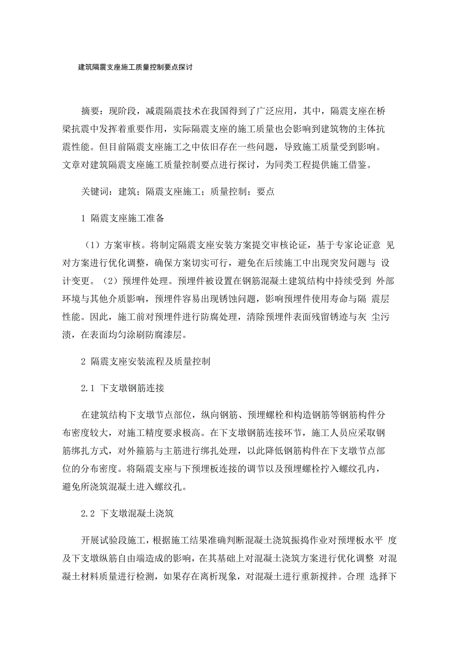 建筑隔震支座施工质量控制要点探讨_第1页