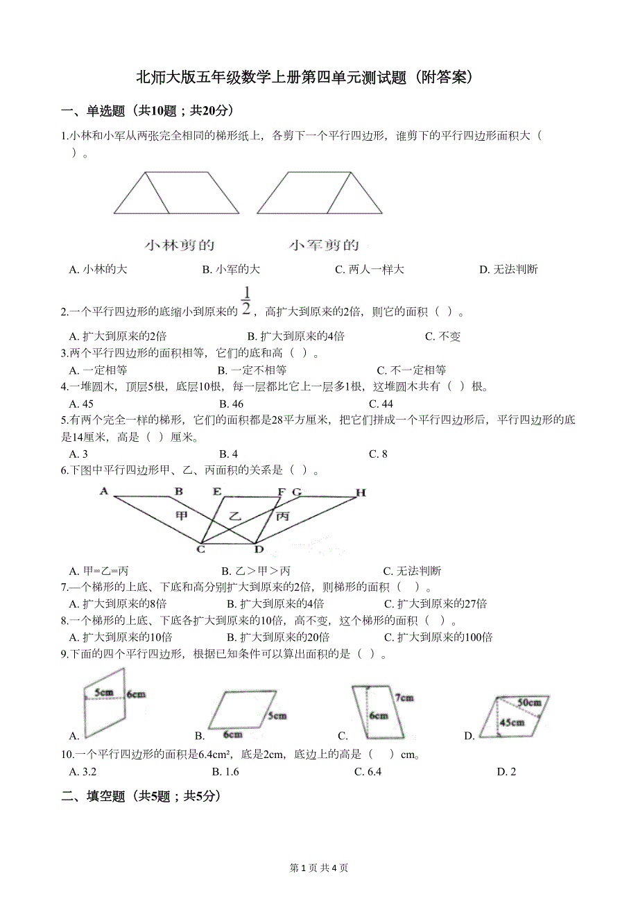 北师大版五年级数学上册第四单元测试题(附答案)(DOC 3页)_第1页