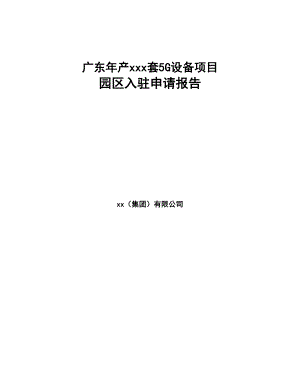 广东年产xxx套5G设备项目园区入驻申请报告(DOC 100页)