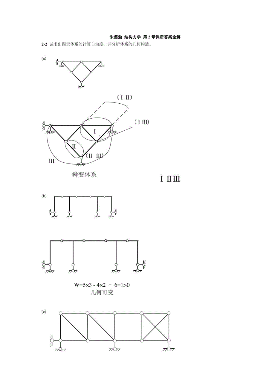 结构力学答案_第1页