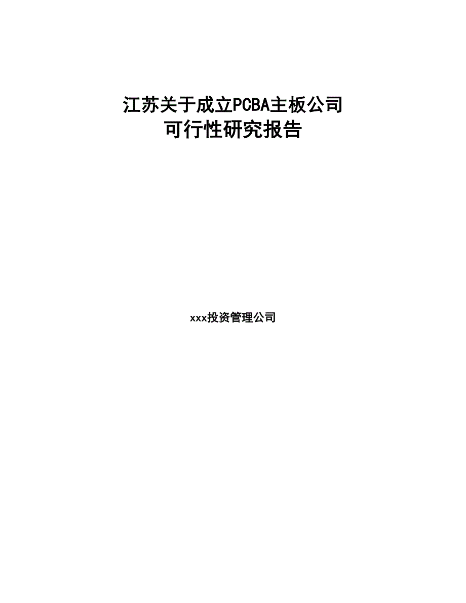 江苏关于成立PCBA主板公司可行性研究报告(DOC 80页)_第1页