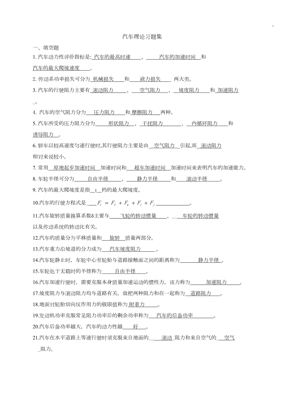 汽车理论习题集(附答案)分析(DOC 15页)_第1页