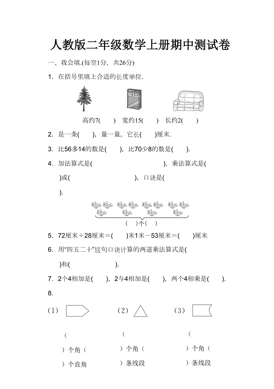 人教版二年级数学上册期中测试卷_第1页