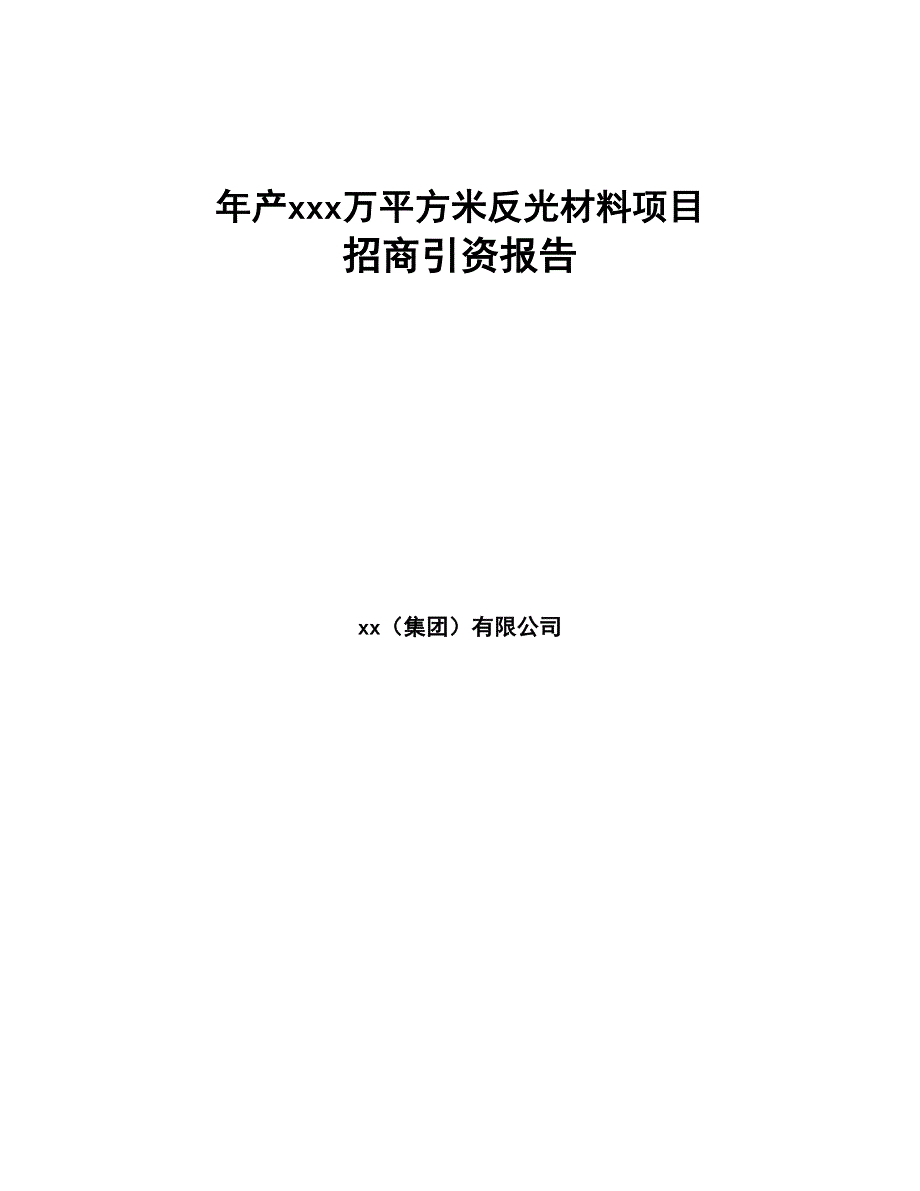 年产xxx万平方米反光材料项目招商引资报告(DOC 92页)_第1页