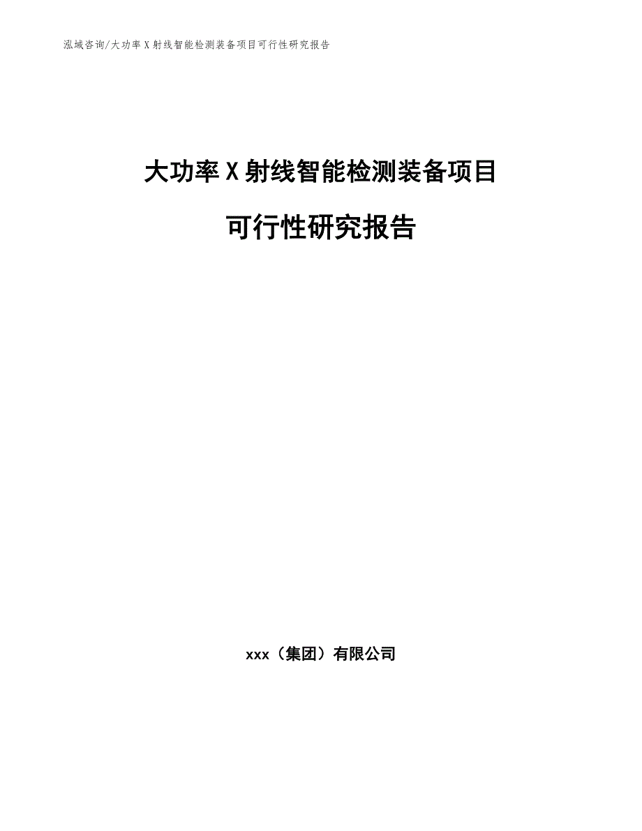 大功率X射线智能检测装备项目可行性研究报告（范文模板）_第1页