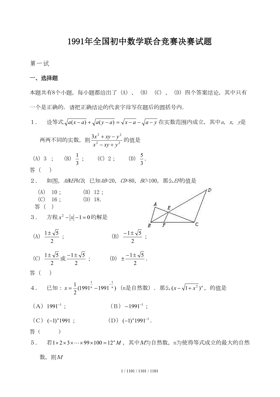 历年全国初中数学联赛试题总汇(DOC 104页)_第1页