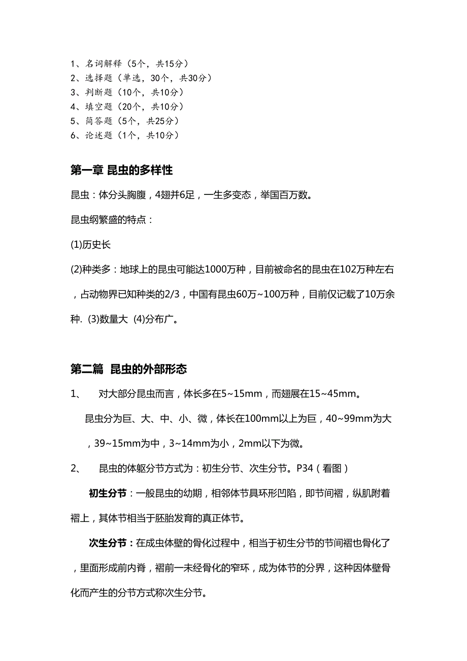 普通昆虫学-期末复习资料分析(DOC 11页)_第1页