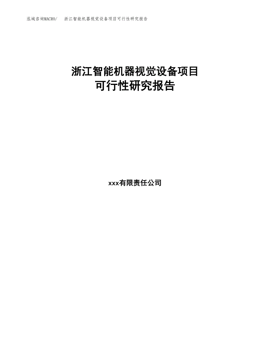 浙江智能机器视觉设备项目研究报告(DOC 105页)_第1页