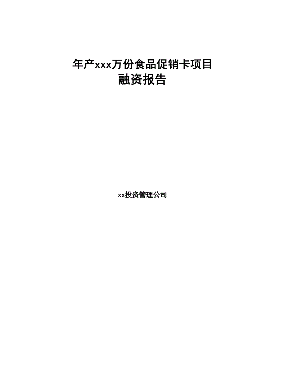 年产xxx万份食品促销卡项目融资报告(DOC 96页)_第1页