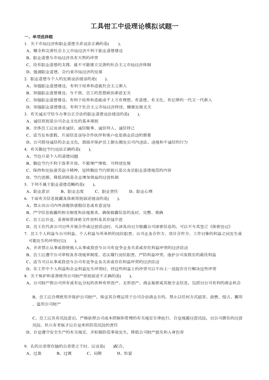 工具钳工中级理论模拟试题一及答案汇总(DOC 11页)_第1页