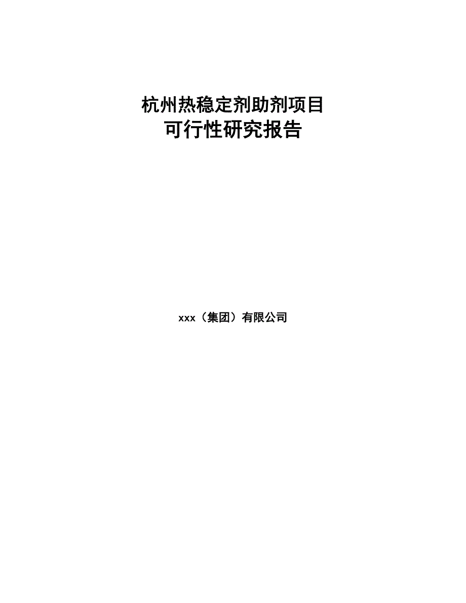 杭州热稳定剂助剂项目可行性研究报告(DOC 88页)_第1页