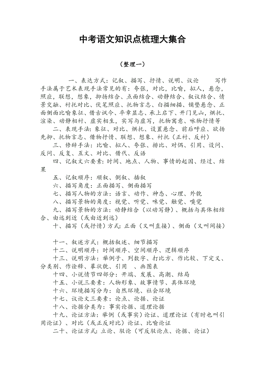 人教部编版初中语文中考高频考点(知识点)梳理_第1页