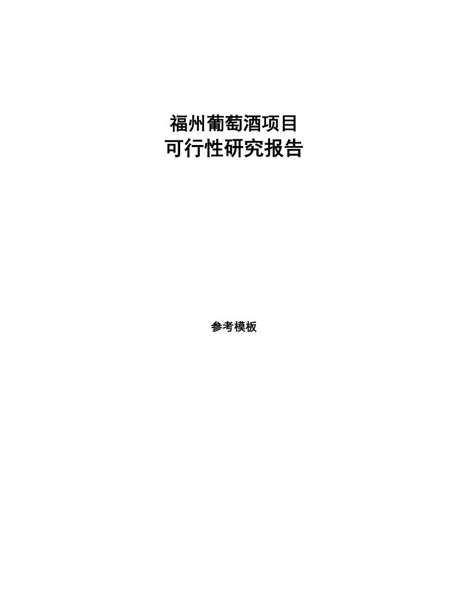 福州葡萄酒项目研究报告(DOC 92页)_第1页