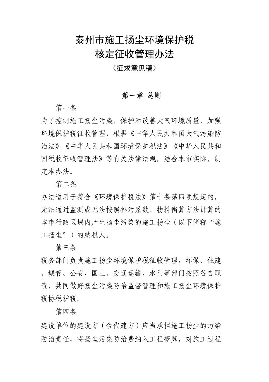 泰州市施工扬尘环境保护税核定征收管理办法(DOC 18页)_第1页