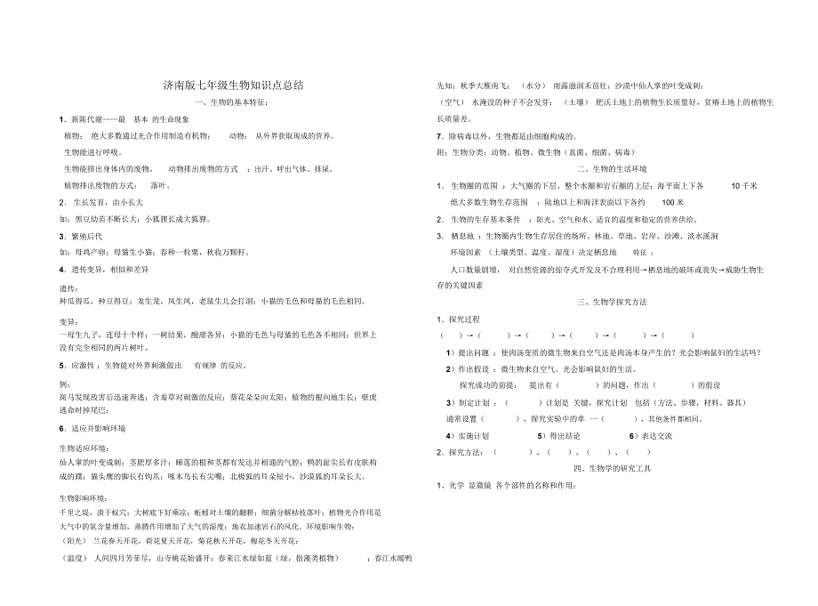 济南版七年级上册生物知识点整理(DOC 10页)_第1页