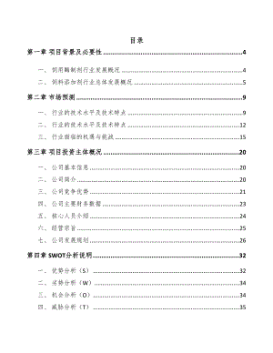 江西饲料添加剂项目可行性研究报告(DOC 53页)