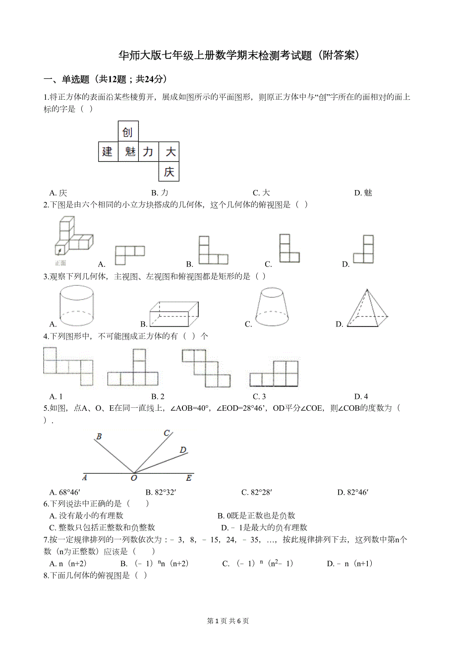 华师大版七年级上册数学期末检测考试题(附答案)(DOC 6页)_第1页