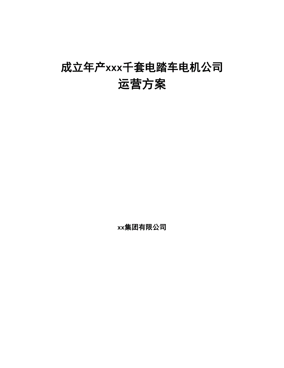 成立年产xxx千套电踏车电机公司运营方案(DOC 87页)_第1页