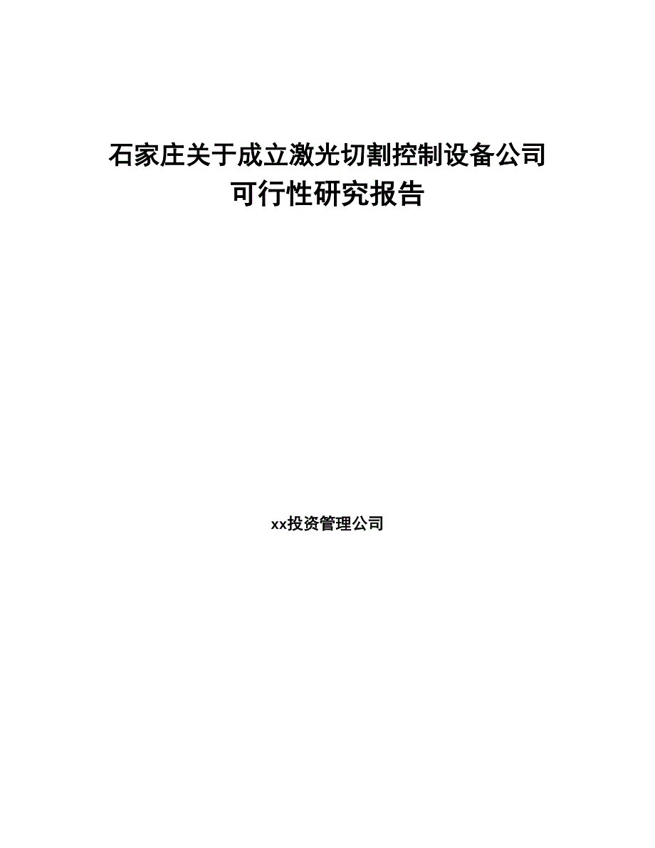 石家庄关于成立激光切割控制设备公司可行性研究报告(DOC 89页)_第1页