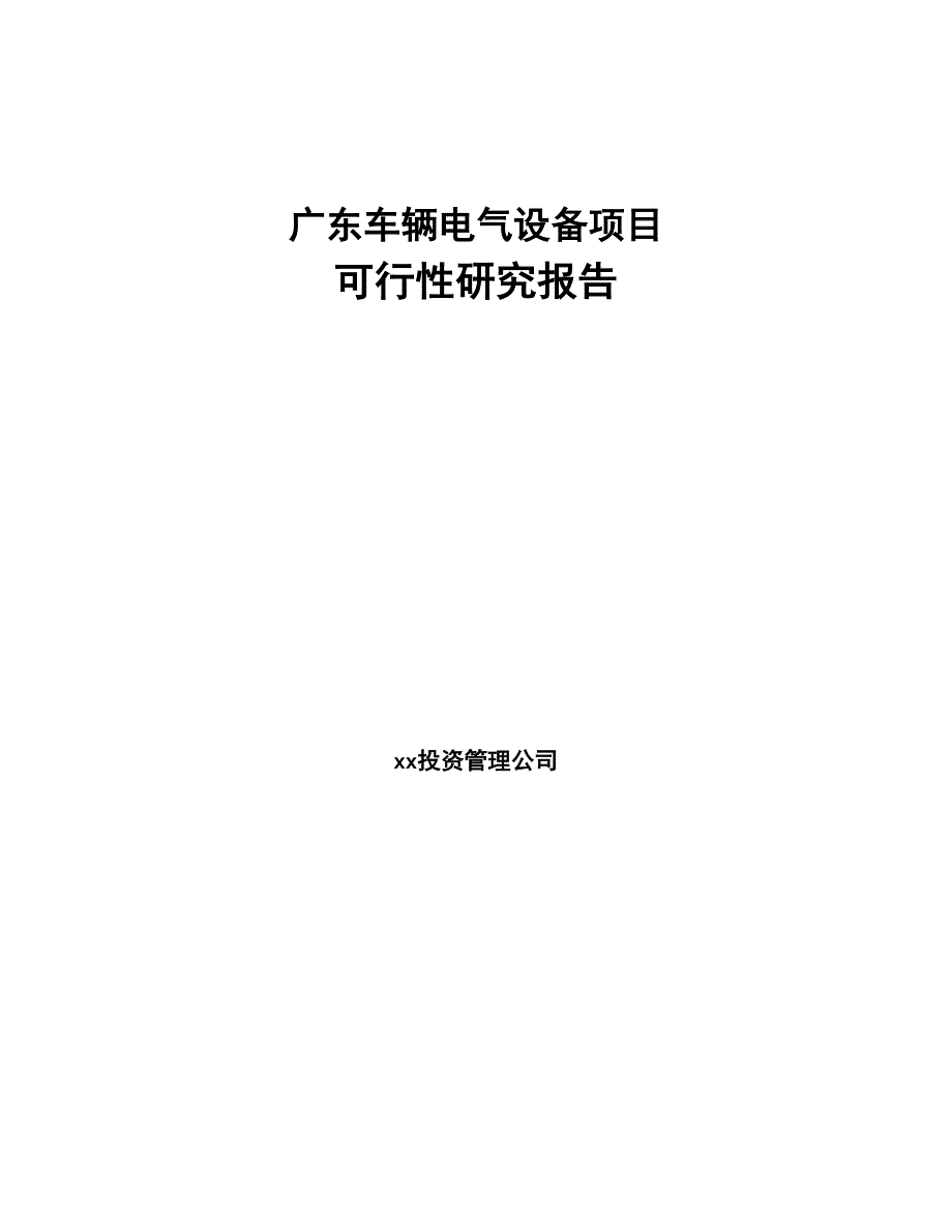 广东车辆电气设备项目可行性研究报告(DOC 74页)_第1页