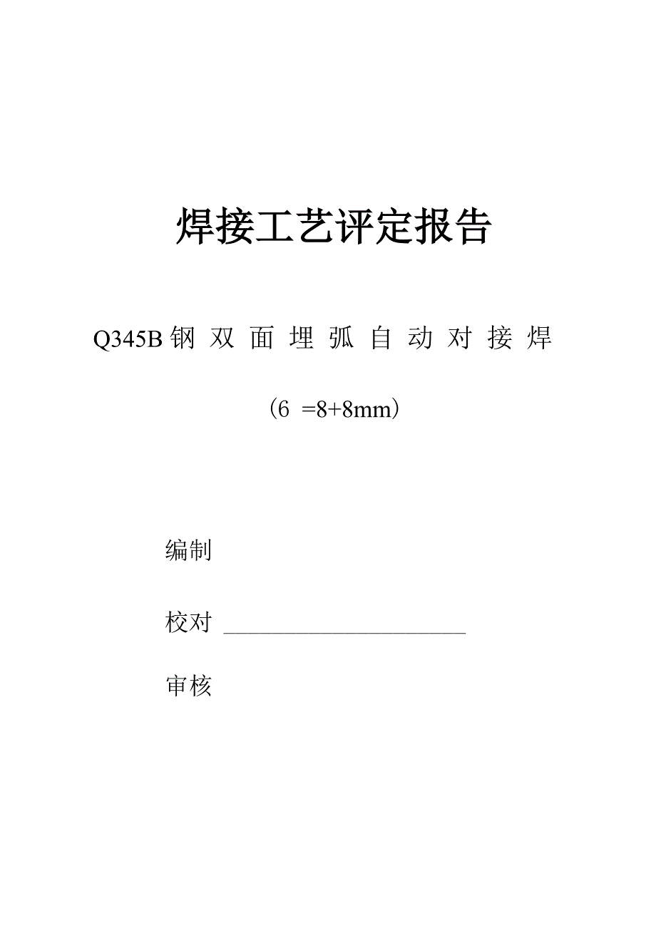 焊接工艺评定报告 (4)_第1页