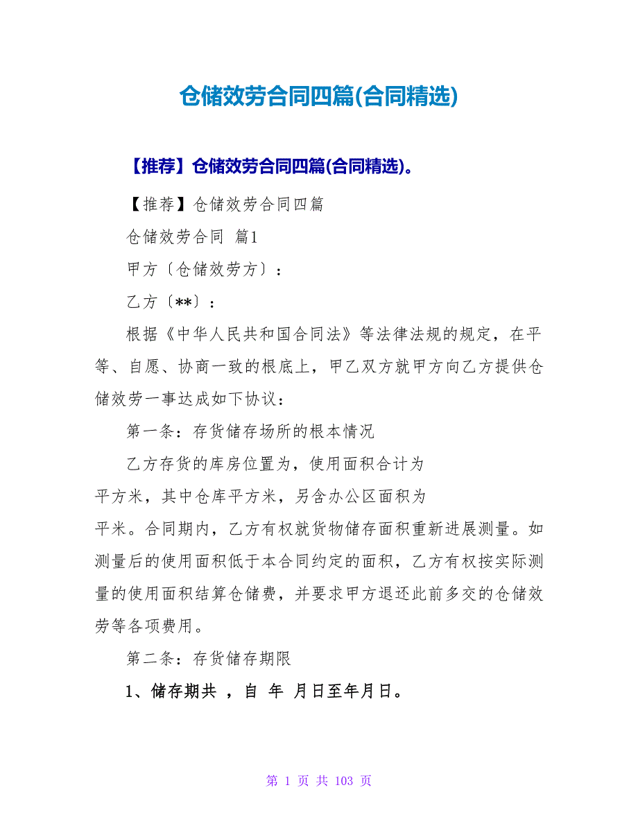 仓储服务合同四篇(合同精选).doc_第1页