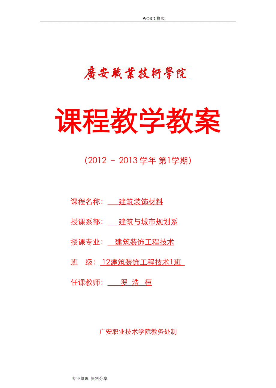 建筑装饰材料教学案(DOC 28页)_第1页