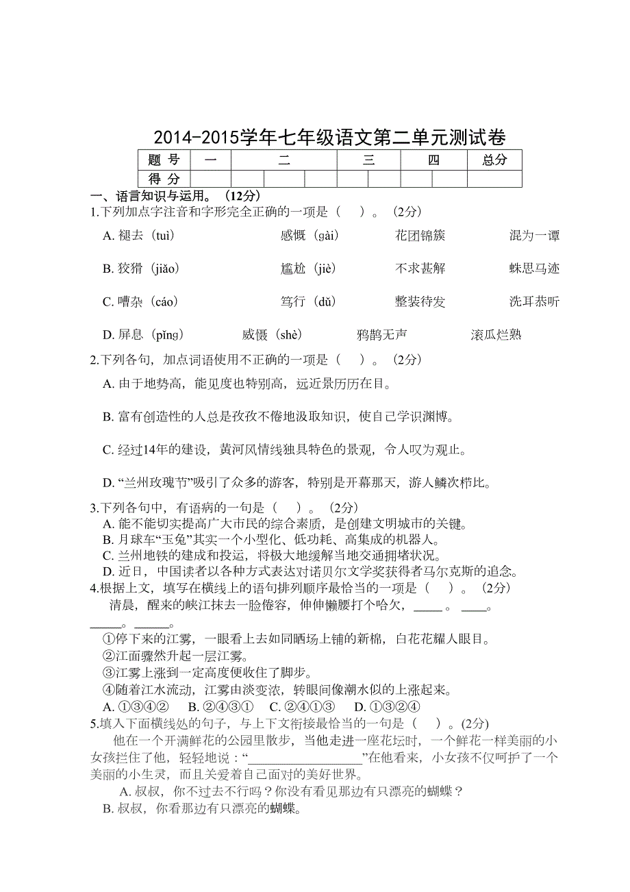 初中语文人教版七年级语文第二单元测试卷(DOC 9页)_第1页