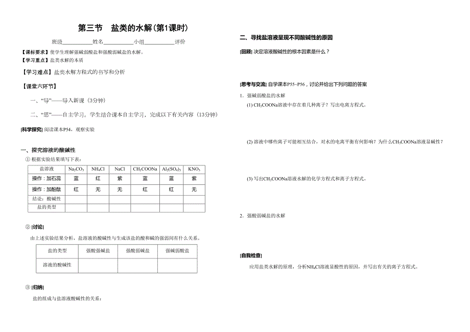 盐类的水解学案完整版1(DOC 7页)_第1页