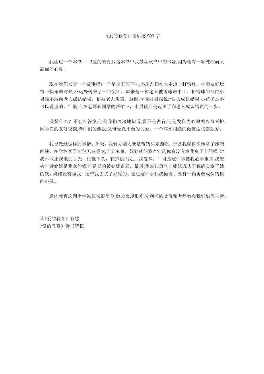 《爱的教育》读后感500字_第1页