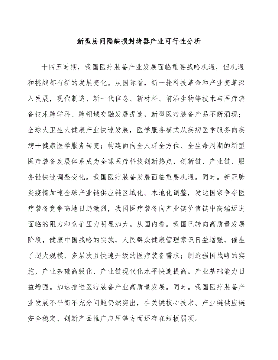 新型房间隔缺损封堵器产业可行性分析_第1页