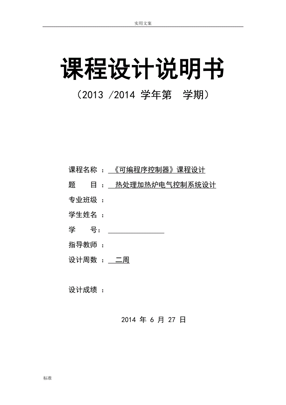 热处理加热炉某电气控制系统设计(DOC 13页)_第1页