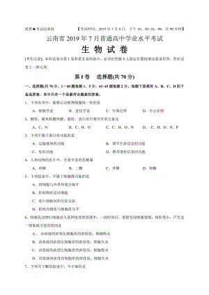 云南省2019年7月普通高中学业水平考试生物试题-