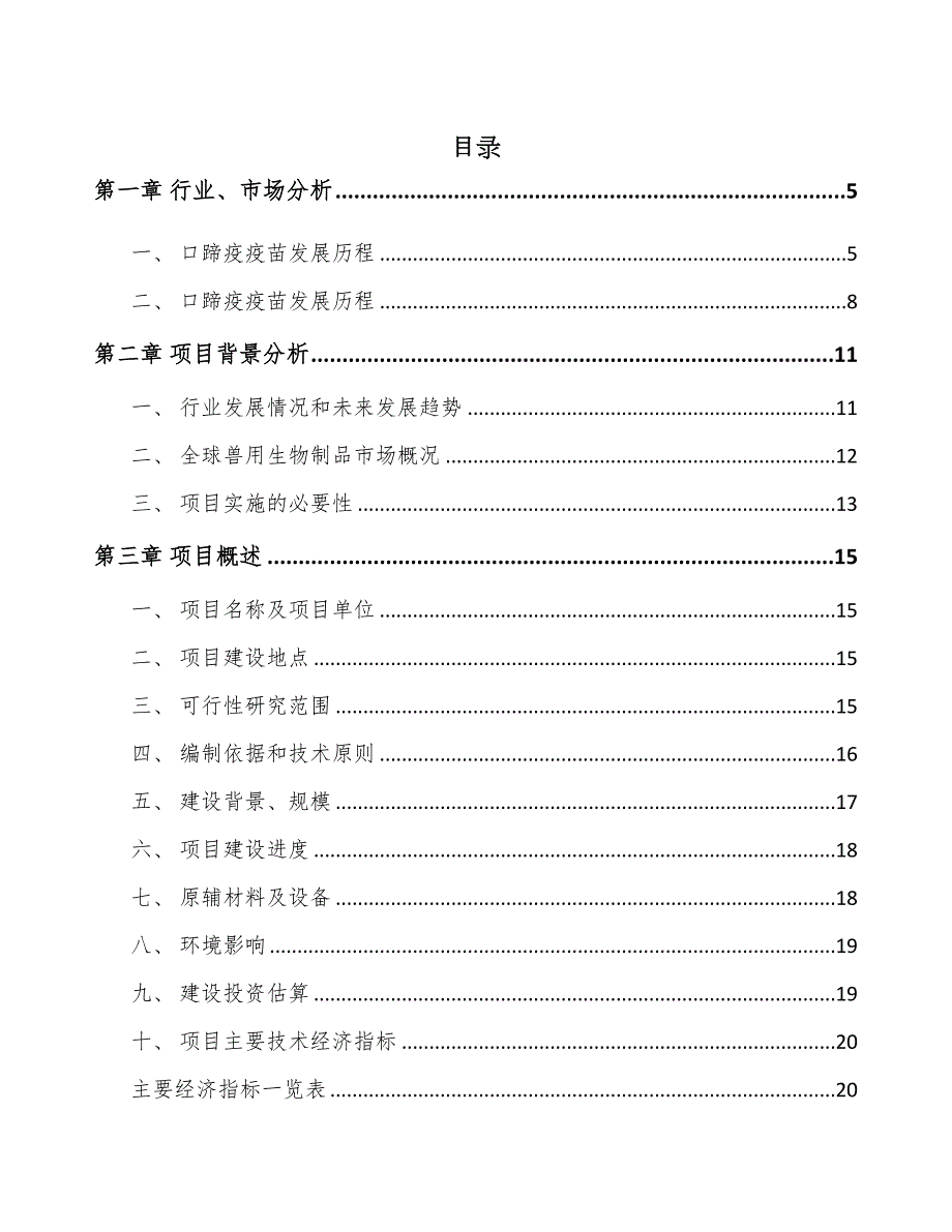 湖南兽用生物制品项目可行性研究报告(DOC 55页)_第1页