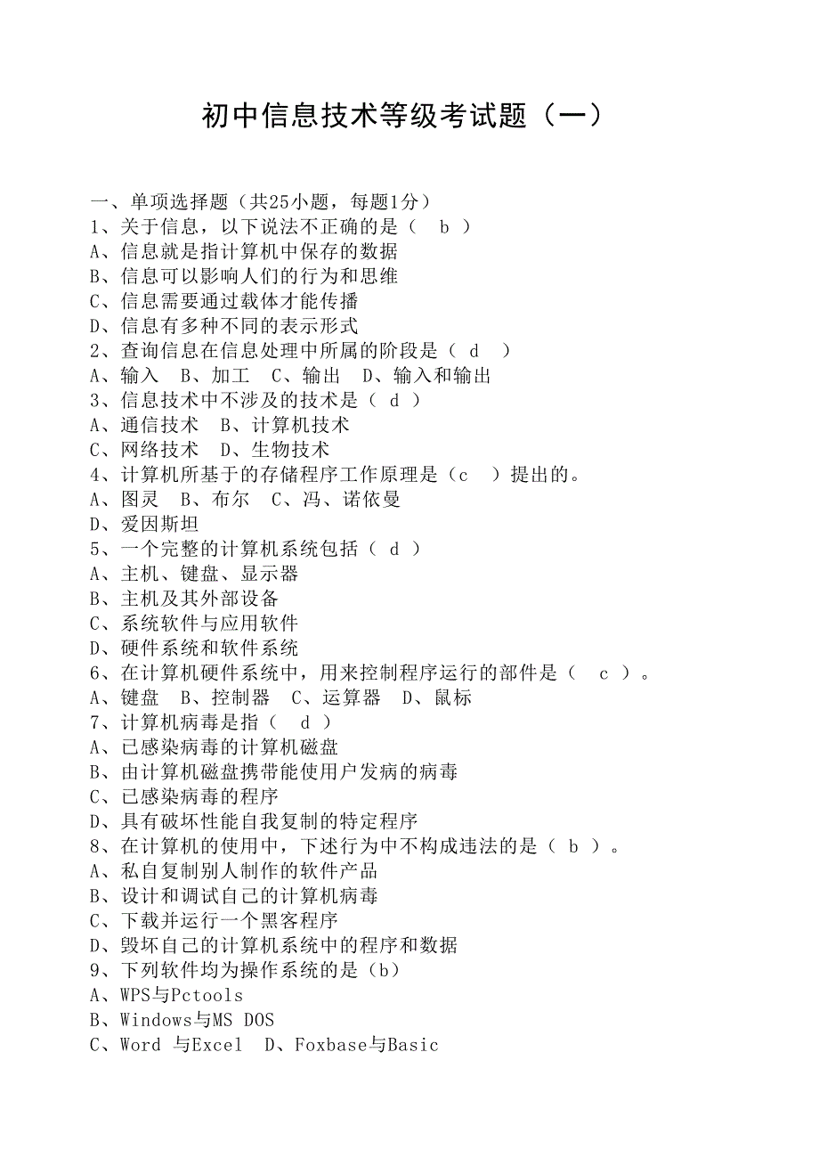 初中信息技术等级考试题汇总(DOC 18页)_第1页