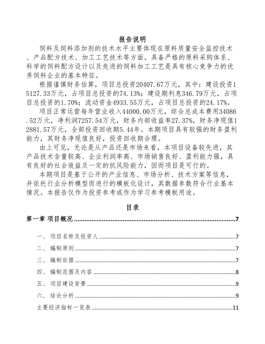 秦皇岛添加剂预混料项目可行性研究报告(DOC 78页)_第1页