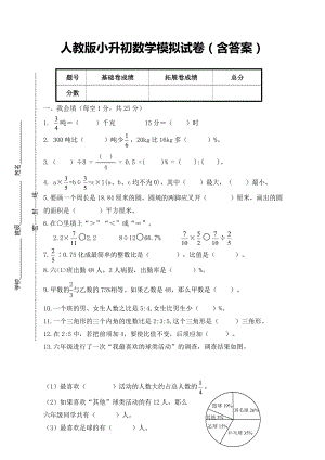 人教版小升初数学模拟试卷(含答案)