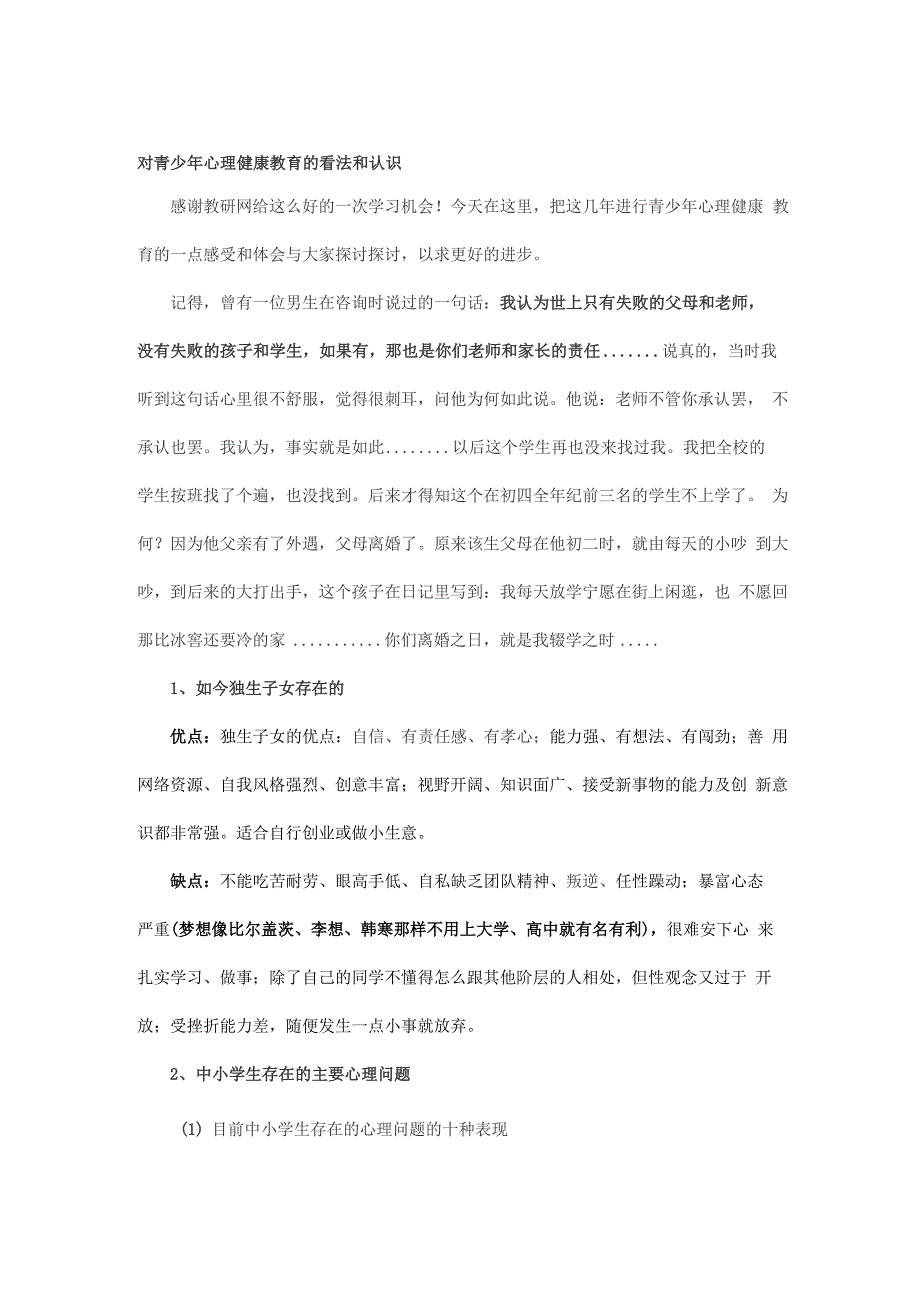 对青少年心理健康教育的看法和认识_第1页