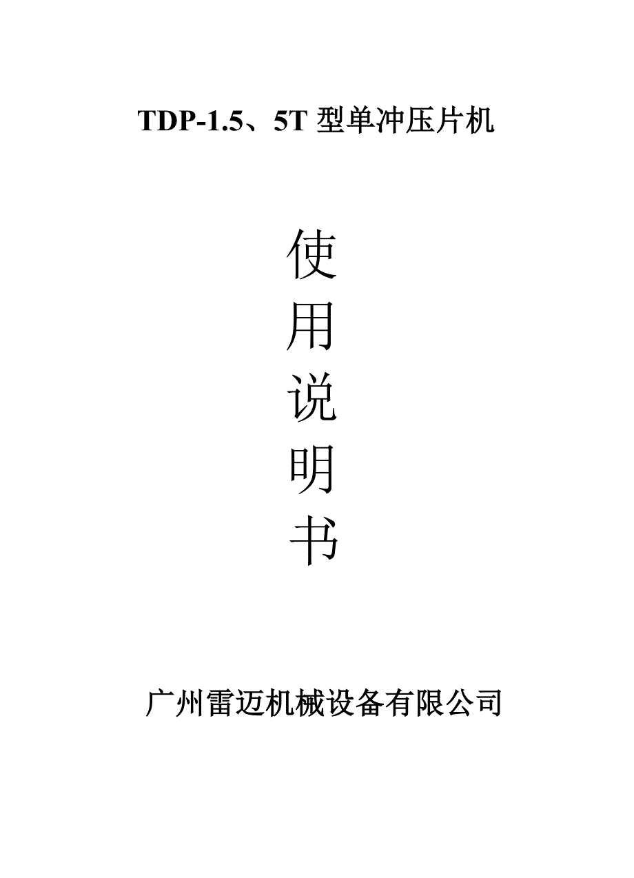 TDP-1.5、5T型单冲压片机_第1页